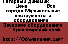 Гитарный динамик FST16ohm › Цена ­ 2 000 - Все города Музыкальные инструменты и оборудование » Звуковое оборудование   . Красноярский край